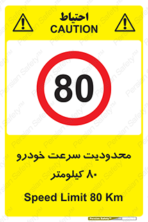 Speed , 80 , ممنوع , بیشتر از , بر ساعت , 