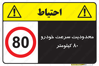Speed , 80 , ممنوع , بیشتر از , بر ساعت , 