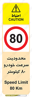 Speed , 80 , ممنوع , بیشتر از , بر ساعت , 