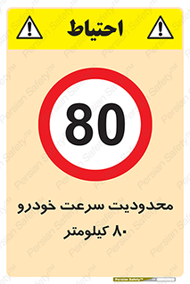 Speed , 80 , ممنوع , بیشتر از , بر ساعت , 