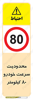 Speed , 80 , ممنوع , بیشتر از , بر ساعت , 