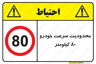 Speed , 80 , ممنوع , بیشتر از , بر ساعت , 