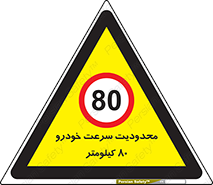 Speed , 80 , ممنوع , بیشتر از , بر ساعت , 