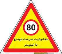 Speed , 80 , ممنوع , بیشتر از , بر ساعت , 