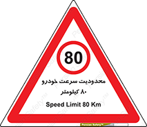 Speed , 80 , ممنوع , بیشتر از , بر ساعت , 