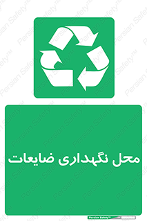  , انبار , اضافی , دورریختنی , ماده , مواد , 