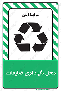  , انبار , اضافی , دورریختنی , ماده , مواد , 