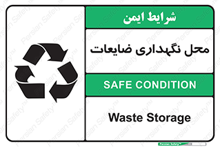 تابلوی ایمنی محل نگهداری ضایعات – طرح 10110