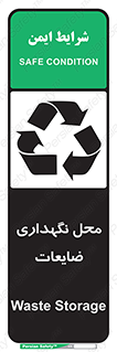 تابلوی ایمنی محل نگهداری ضایعات – طرح 10110