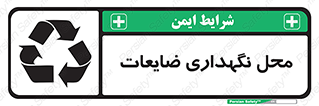  , انبار , اضافی , دورریختنی , ماده , مواد , 