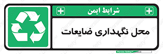  , انبار , اضافی , دورریختنی , ماده , مواد , 