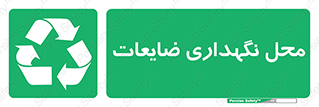  , انبار , اضافی , دورریختنی , ماده , مواد , 