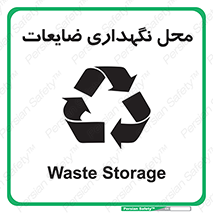  , انبار , اضافی , دورریختنی , ماده , مواد , 