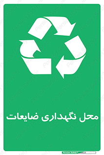  , انبار , اضافی , دورریختنی , ماده , مواد , 