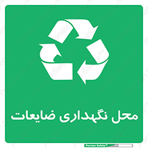  , انبار , اضافی , دورریختنی , ماده , مواد , 