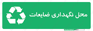  , انبار , اضافی , دورریختنی , ماده , مواد , 