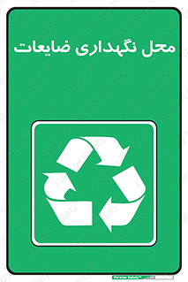  , انبار , اضافی , دورریختنی , ماده , مواد , 