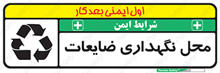 تابلوی ایمنی محل نگهداری ضایعات – طرح 10110