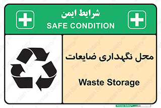 تابلوی ایمنی محل نگهداری ضایعات – طرح 10110
