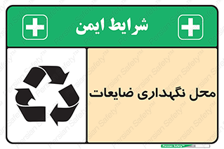 تابلوی ایمنی محل نگهداری ضایعات – طرح 10110
