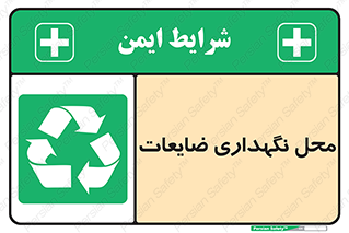 , انبار , اضافی , دورریختنی , ماده , مواد , 
