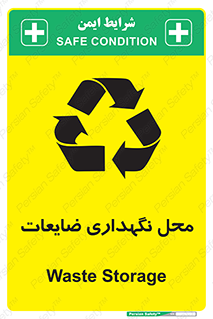 تابلوی ایمنی محل نگهداری ضایعات – طرح 10110