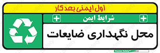  , انبار , اضافی , دورریختنی , ماده , مواد , 