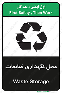 تابلوی ایمنی محل نگهداری ضایعات – طرح 10110