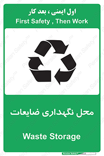 تابلوی ایمنی محل نگهداری ضایعات – طرح 10110