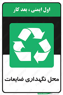  , انبار , اضافی , دورریختنی , ماده , مواد , 
