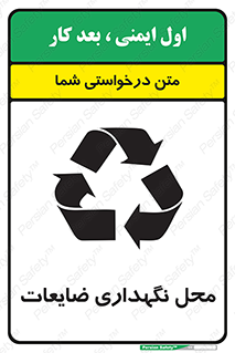 تابلوی ایمنی محل نگهداری ضایعات – طرح 10110