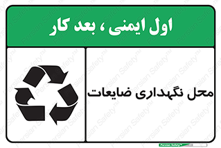  , انبار , اضافی , دورریختنی , ماده , مواد , 