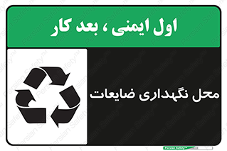  , انبار , اضافی , دورریختنی , ماده , مواد , 