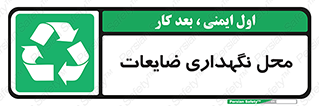  , انبار , اضافی , دورریختنی , ماده , مواد , 