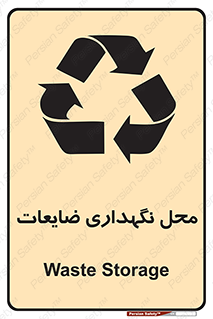 تابلوی ایمنی محل نگهداری ضایعات – طرح 10110
