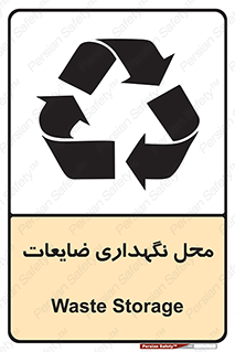 تابلوی ایمنی محل نگهداری ضایعات – طرح 10110