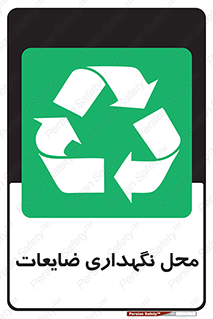  , انبار , اضافی , دورریختنی , ماده , مواد , 