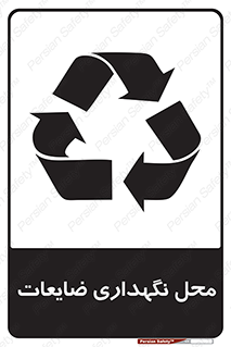 , انبار , اضافی , دورریختنی , ماده , مواد , 