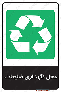  , انبار , اضافی , دورریختنی , ماده , مواد , 