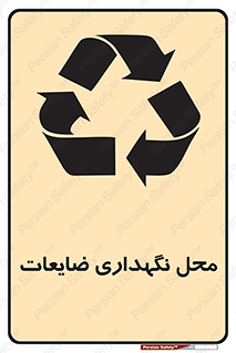 , انبار , اضافی , دورریختنی , ماده , مواد , 