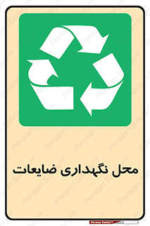  , انبار , اضافی , دورریختنی , ماده , مواد , 