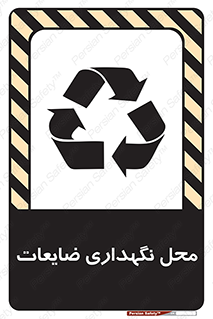 تابلوی ایمنی محل نگهداری ضایعات – طرح 10110