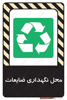  , انبار , اضافی , دورریختنی , ماده , مواد , 