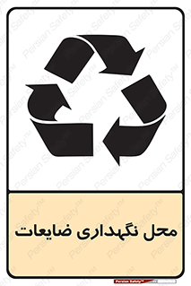 تابلوی ایمنی محل نگهداری ضایعات – طرح 10110