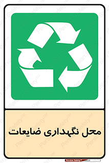  , انبار , اضافی , دورریختنی , ماده , مواد , 