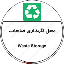  , انبار , اضافی , دورریختنی , ماده , مواد , 
