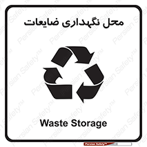 تابلوی ایمنی محل نگهداری ضایعات – طرح 10110