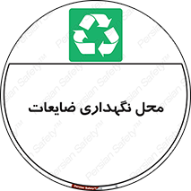  , انبار , اضافی , دورریختنی , ماده , مواد , 
