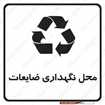 تابلوی ایمنی محل نگهداری ضایعات – طرح 10110