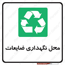  , انبار , اضافی , دورریختنی , ماده , مواد , 